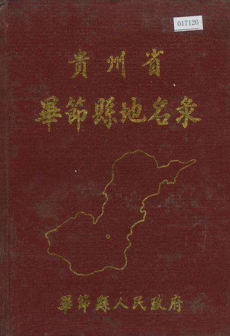 《贵州省毕节县地名录》.pdf电子版_贵州省志缩略图