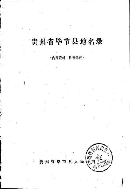 《贵州省毕节县地名录》.pdf电子版_贵州省志预览图1
