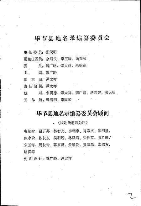 《贵州省毕节县地名录》.pdf电子版_贵州省志预览图2