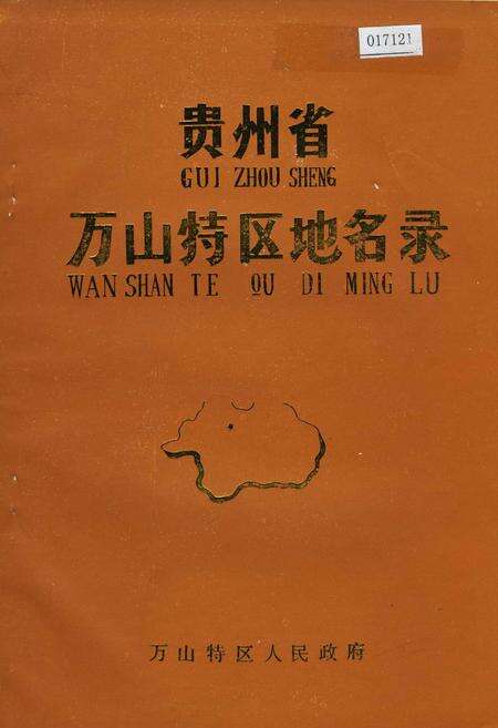 《贵州省万山特区地名录》.pdf电子版_贵州省志缩略图