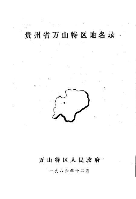 《贵州省万山特区地名录》.pdf电子版_贵州省志预览图1