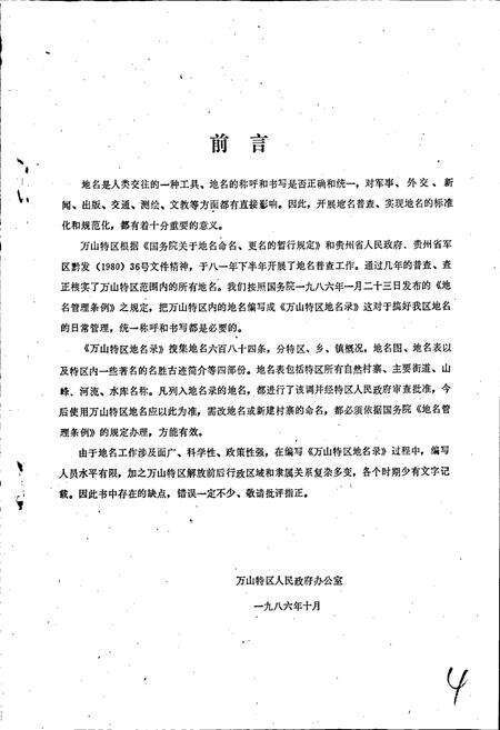 《贵州省万山特区地名录》.pdf电子版_贵州省志预览图2