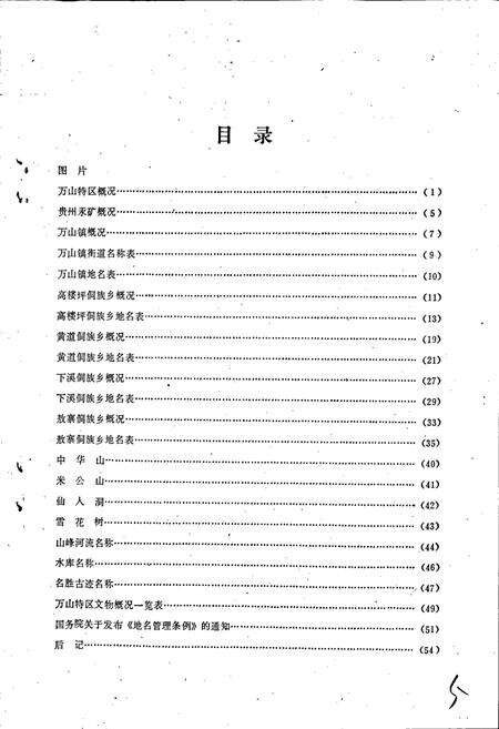 《贵州省万山特区地名录》.pdf电子版_贵州省志预览图4