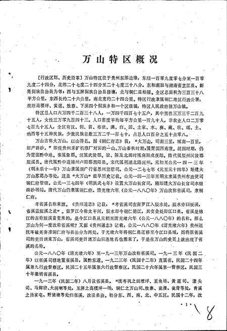 《贵州省万山特区地名录》.pdf电子版_贵州省志预览图5