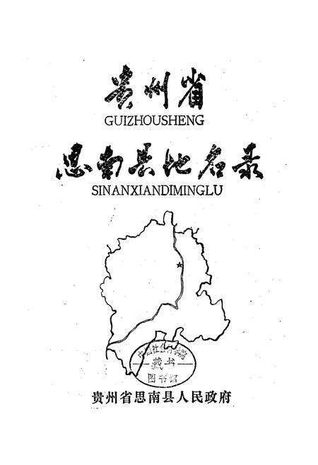 《贵州省思南县地名录》.pdf电子版_贵州省志预览图1