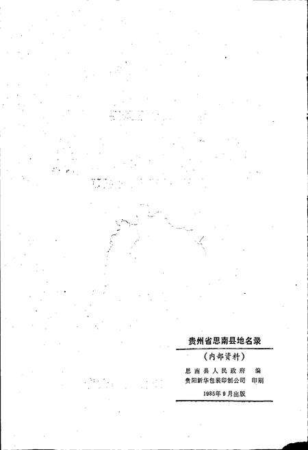 《贵州省思南县地名录》.pdf电子版_贵州省志预览图2