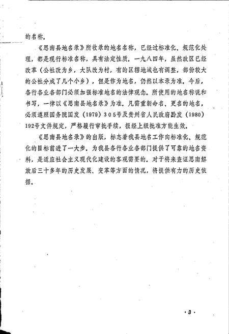 《贵州省思南县地名录》.pdf电子版_贵州省志预览图5