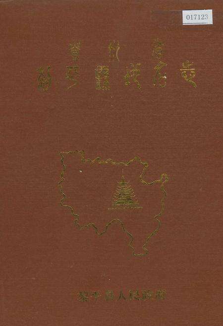 《贵州省黎平县地名志》.pdf电子版_贵州省志缩略图
