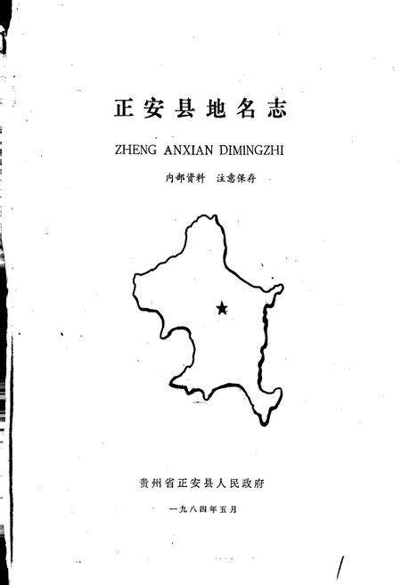 《贵州省正安县地名志》.pdf电子版_贵州省志预览图1