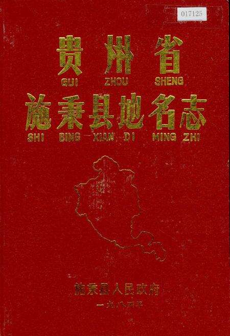 《贵州省施秉县地名志》.pdf电子版_贵州省志缩略图