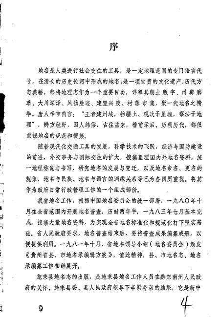 《贵州省施秉县地名志》.pdf电子版_贵州省志预览图1