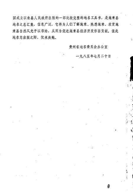 《贵州省施秉县地名志》.pdf电子版_贵州省志预览图2