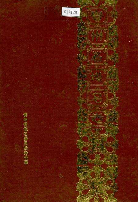 《贵州省地名志第一集》.pdf电子版_贵州省志缩略图
