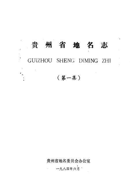 《贵州省地名志第一集》.pdf电子版_贵州省志预览图1