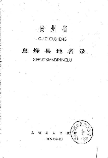 《贵州省息烽县地名录》.pdf电子版_贵州省志预览图1