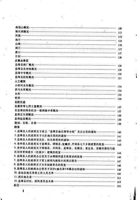 《贵州省息烽县地名录》.pdf电子版_贵州省志预览图3