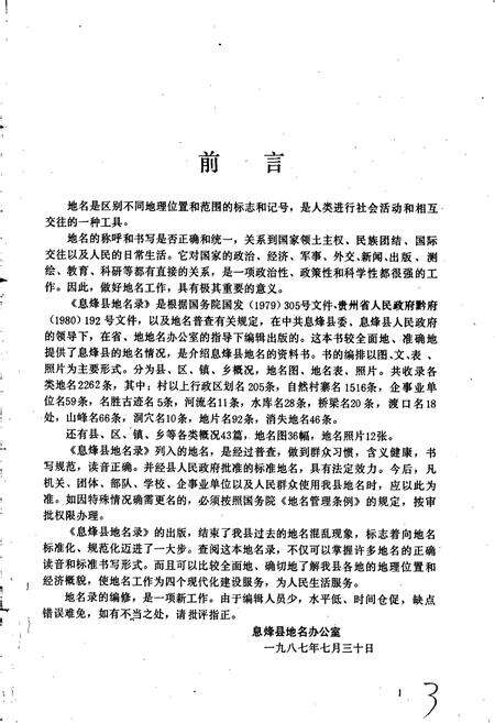 《贵州省息烽县地名录》.pdf电子版_贵州省志预览图4