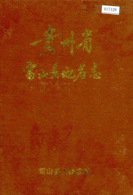 《贵州省雷山县地名志》.pdf电子版_贵州省志缩略图