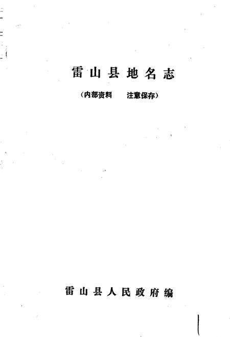 《贵州省雷山县地名志》.pdf电子版_贵州省志预览图1