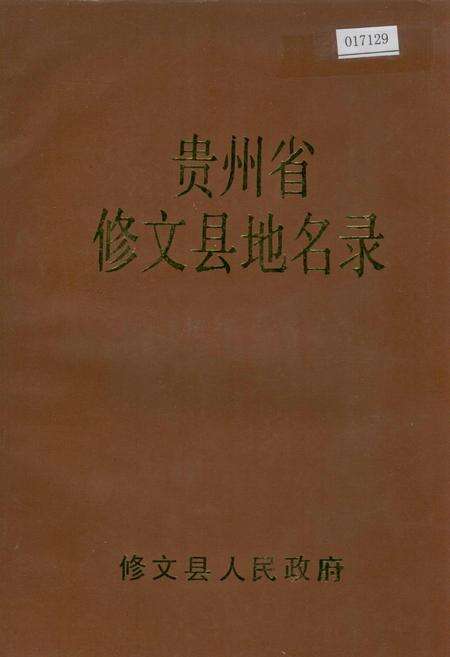《贵州修文县地名录》.pdf电子版_贵州省志缩略图
