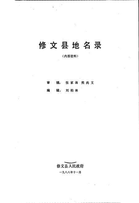 《贵州修文县地名录》.pdf电子版_贵州省志预览图1