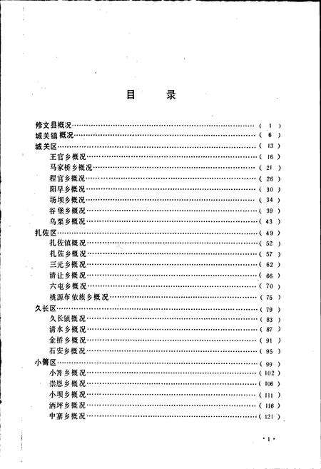 《贵州修文县地名录》.pdf电子版_贵州省志预览图4