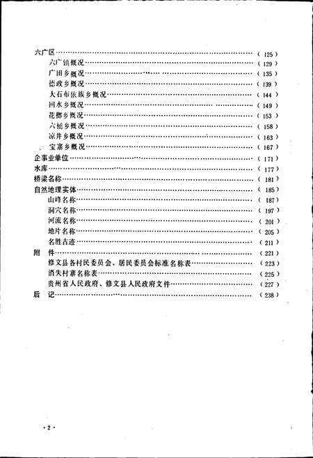 《贵州修文县地名录》.pdf电子版_贵州省志预览图5