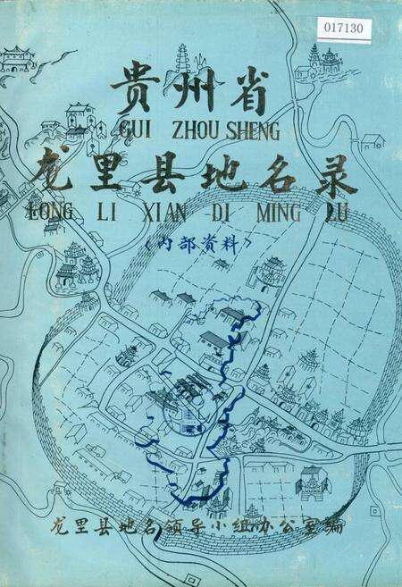《贵州省龙里县地名录》.pdf电子版_贵州省志缩略图