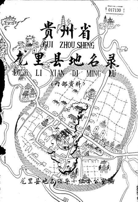 《贵州省龙里县地名录》.pdf电子版_贵州省志预览图1