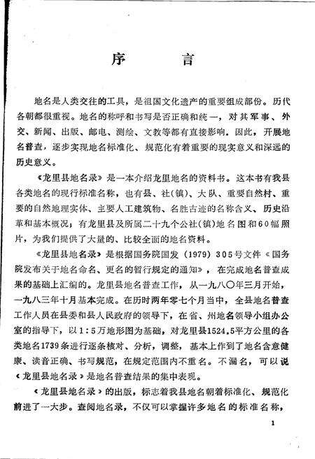 《贵州省龙里县地名录》.pdf电子版_贵州省志预览图2