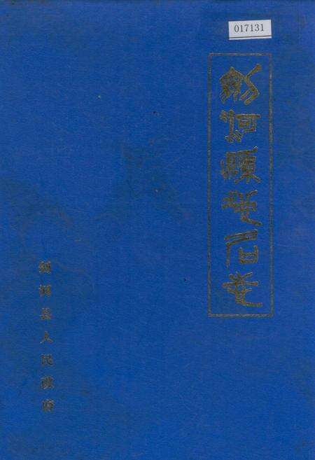 《剑河县地名志》.pdf电子版_贵州省志缩略图
