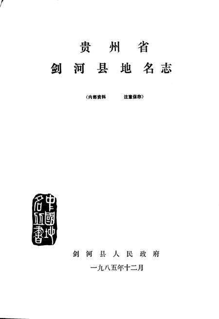 《剑河县地名志》.pdf电子版_贵州省志预览图1