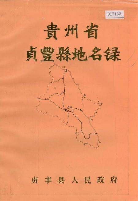 《贵州省贞丰县地名录》.pdf电子版_贵州省志缩略图