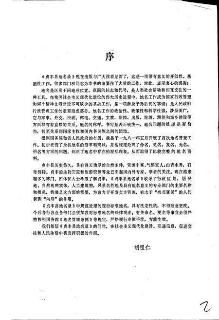 《贵州省贞丰县地名录》.pdf电子版_贵州省志预览图1