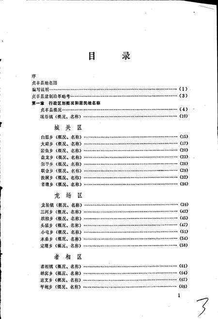 《贵州省贞丰县地名录》.pdf电子版_贵州省志预览图3
