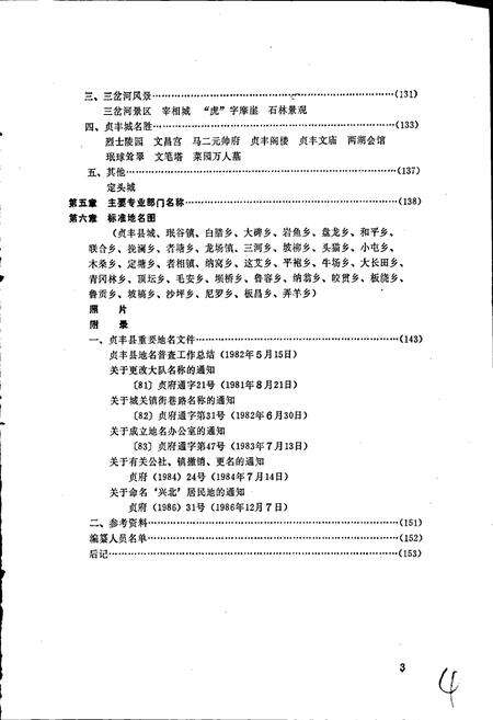 《贵州省贞丰县地名录》.pdf电子版_贵州省志预览图5
