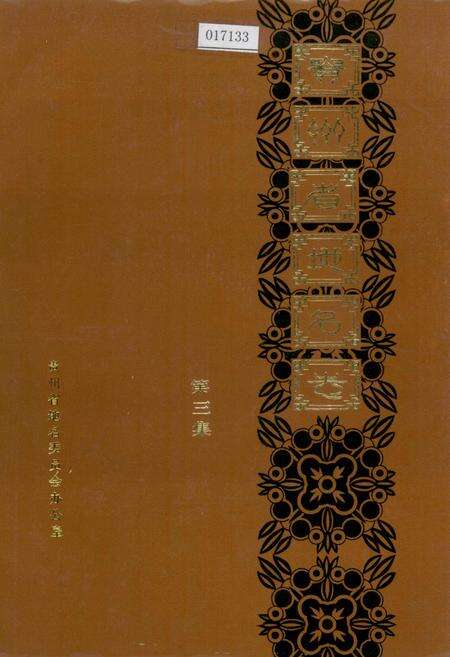 《贵州省地名志第三集》.pdf电子版_贵州省志缩略图