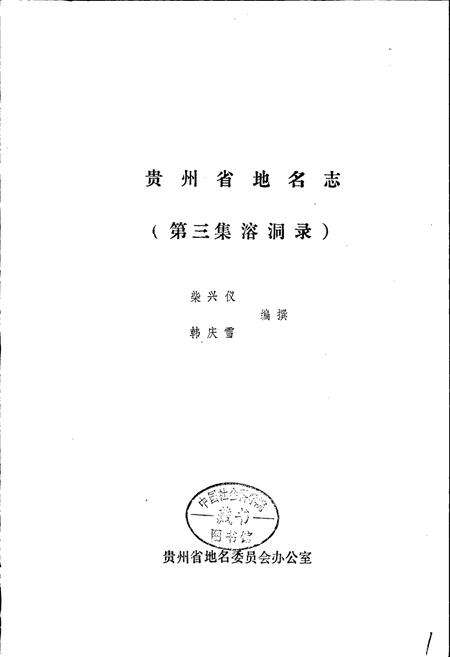 《贵州省地名志第三集》.pdf电子版_贵州省志预览图1