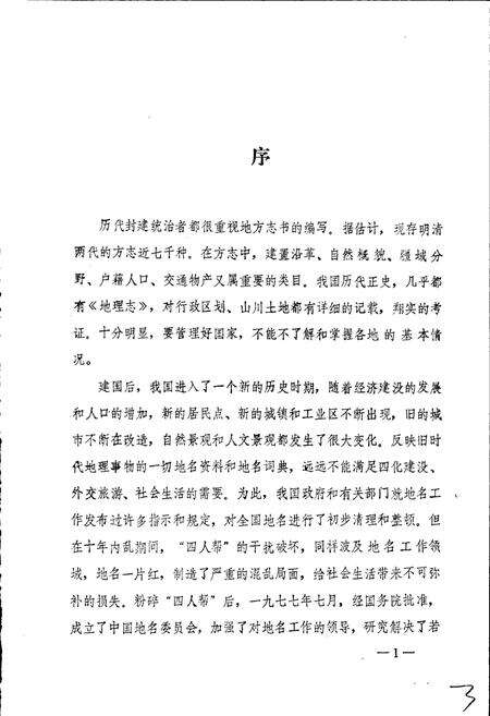 《贵州省地名志第三集》.pdf电子版_贵州省志预览图3