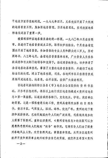 《贵州省地名志第三集》.pdf电子版_贵州省志预览图4