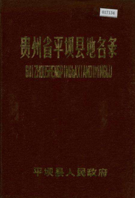 《贵州省平坝县地名录》.pdf电子版_贵州省志缩略图
