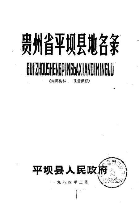 《贵州省平坝县地名录》.pdf电子版_贵州省志预览图1
