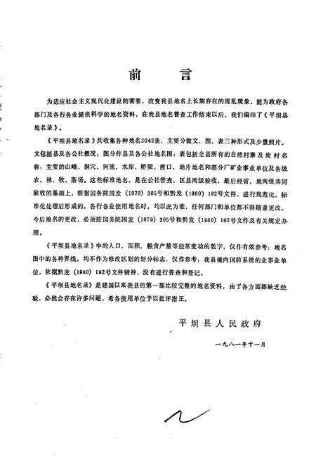 《贵州省平坝县地名录》.pdf电子版_贵州省志预览图2