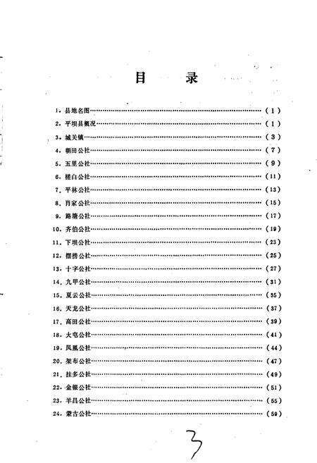 《贵州省平坝县地名录》.pdf电子版_贵州省志预览图3