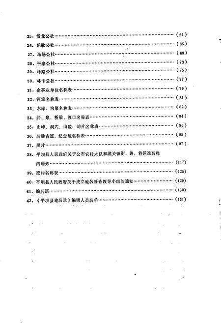 《贵州省平坝县地名录》.pdf电子版_贵州省志预览图4