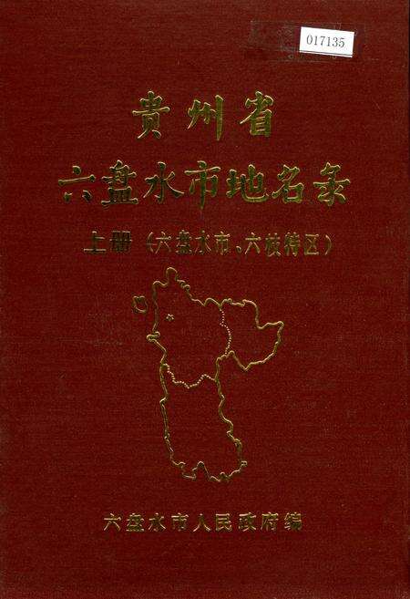 《贵州省六盘水市地名录 上册 六盘水市六枝特区》.pdf电子版_贵州省志缩略图