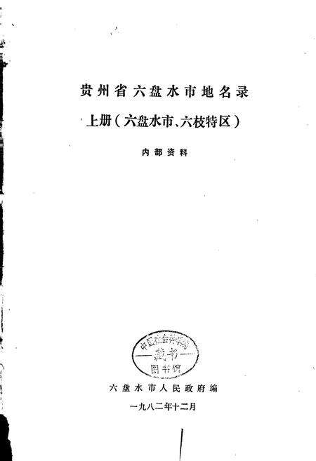 《贵州省六盘水市地名录 上册 六盘水市六枝特区》.pdf电子版_贵州省志预览图1