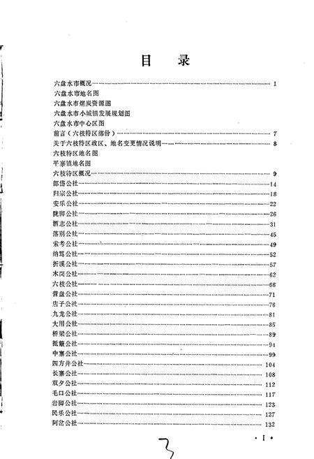 《贵州省六盘水市地名录 上册 六盘水市六枝特区》.pdf电子版_贵州省志预览图3