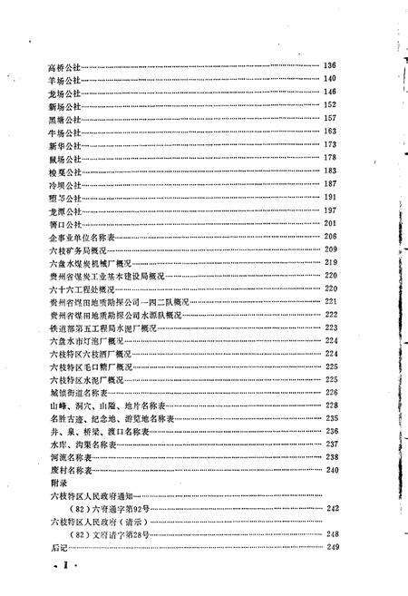 《贵州省六盘水市地名录 上册 六盘水市六枝特区》.pdf电子版_贵州省志预览图4