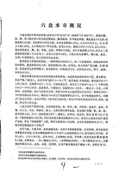 《贵州省六盘水市地名录 上册 六盘水市六枝特区》.pdf电子版_贵州省志预览图5